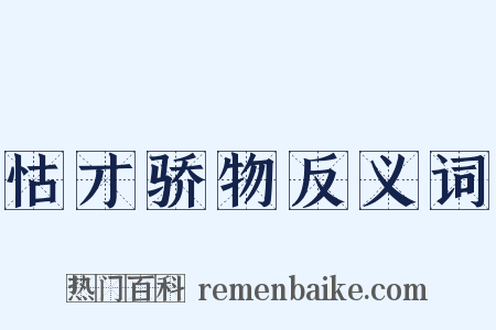 怙才骄物反义词是什么意思的图片